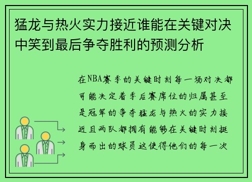 猛龙与热火实力接近谁能在关键对决中笑到最后争夺胜利的预测分析