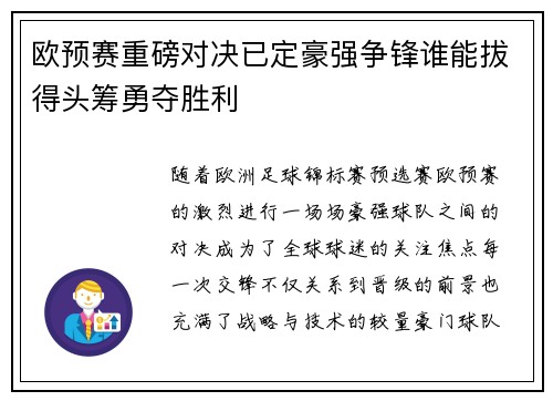 欧预赛重磅对决已定豪强争锋谁能拔得头筹勇夺胜利