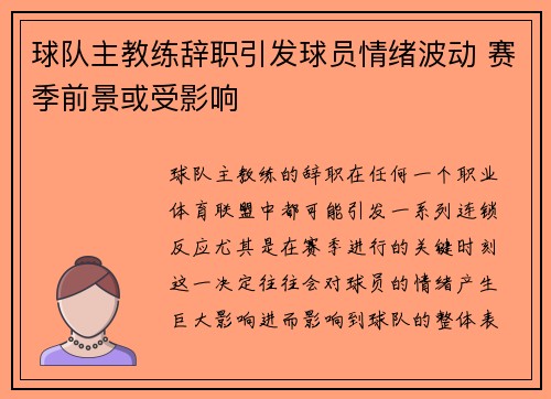 球队主教练辞职引发球员情绪波动 赛季前景或受影响