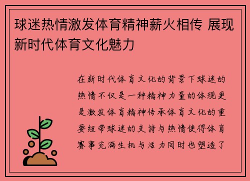 球迷热情激发体育精神薪火相传 展现新时代体育文化魅力