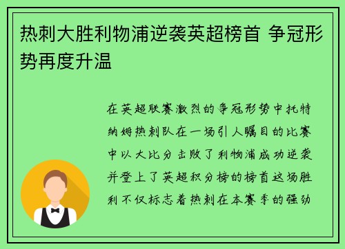 热刺大胜利物浦逆袭英超榜首 争冠形势再度升温