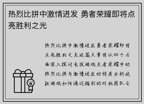 热烈比拼中激情迸发 勇者荣耀即将点亮胜利之光