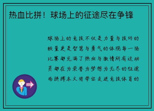 热血比拼！球场上的征途尽在争锋