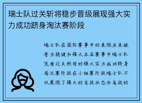 瑞士队过关斩将稳步晋级展现强大实力成功跻身淘汰赛阶段