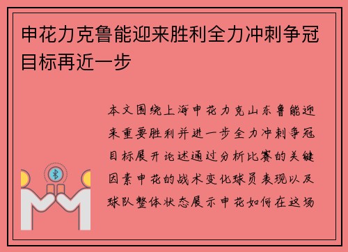 申花力克鲁能迎来胜利全力冲刺争冠目标再近一步