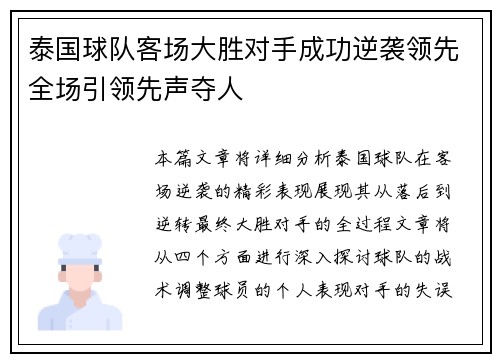 泰国球队客场大胜对手成功逆袭领先全场引领先声夺人