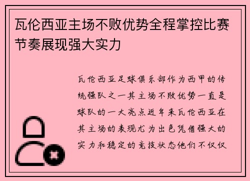 瓦伦西亚主场不败优势全程掌控比赛节奏展现强大实力