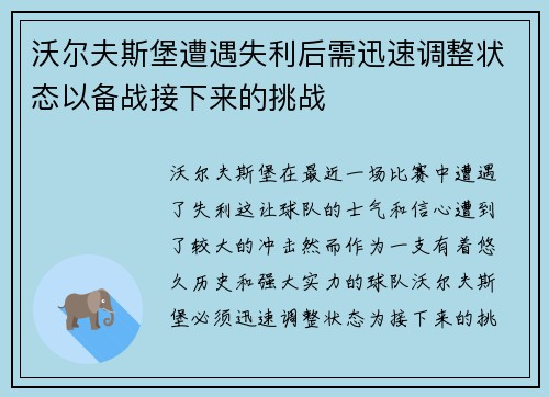 沃尔夫斯堡遭遇失利后需迅速调整状态以备战接下来的挑战