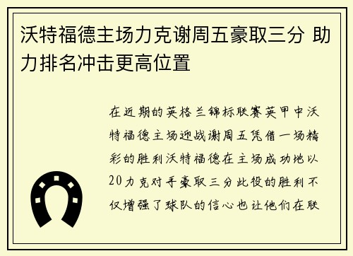 沃特福德主场力克谢周五豪取三分 助力排名冲击更高位置