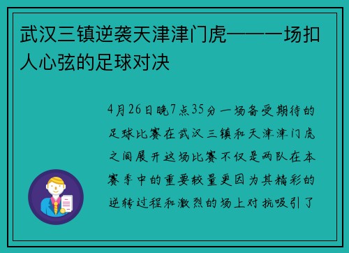 武汉三镇逆袭天津津门虎——一场扣人心弦的足球对决