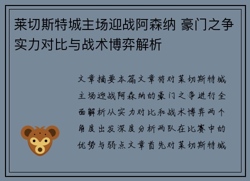 莱切斯特城主场迎战阿森纳 豪门之争实力对比与战术博弈解析