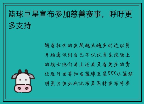 篮球巨星宣布参加慈善赛事，呼吁更多支持