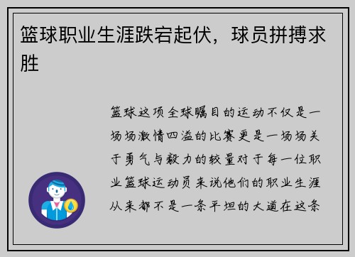 篮球职业生涯跌宕起伏，球员拼搏求胜