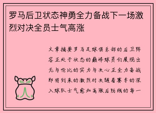 罗马后卫状态神勇全力备战下一场激烈对决全员士气高涨