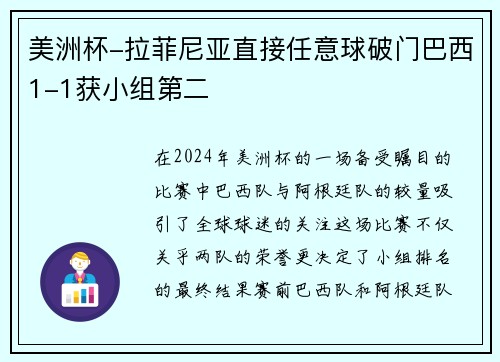 美洲杯-拉菲尼亚直接任意球破门巴西1-1获小组第二