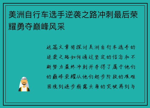 美洲自行车选手逆袭之路冲刺最后荣耀勇夺巅峰风采