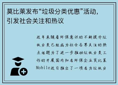 莫比莱发布“垃圾分类优惠”活动，引发社会关注和热议