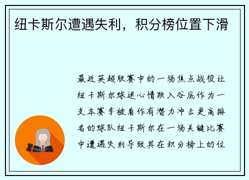 纽卡斯尔遭遇失利，积分榜位置下滑