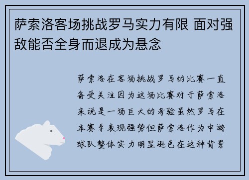 萨索洛客场挑战罗马实力有限 面对强敌能否全身而退成为悬念