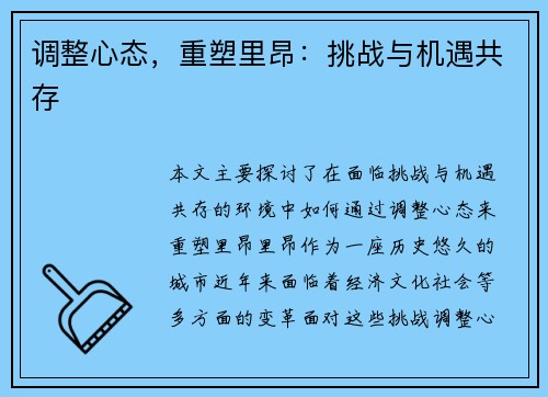 调整心态，重塑里昂：挑战与机遇共存