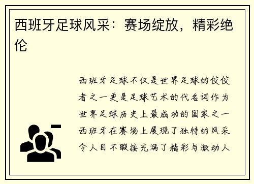 西班牙足球风采：赛场绽放，精彩绝伦