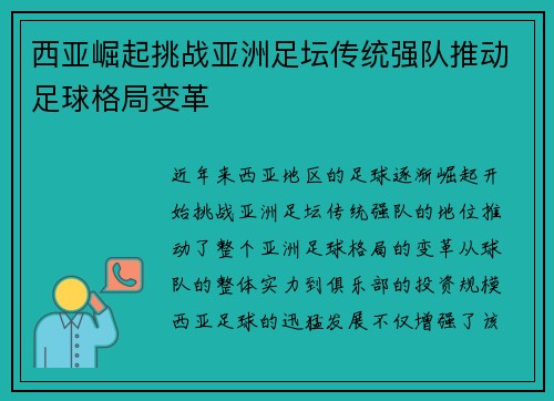 西亚崛起挑战亚洲足坛传统强队推动足球格局变革