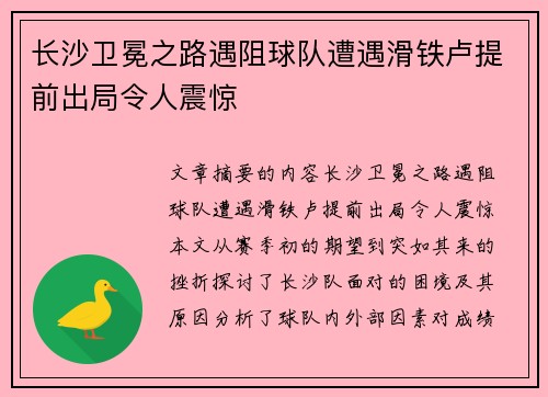 长沙卫冕之路遇阻球队遭遇滑铁卢提前出局令人震惊