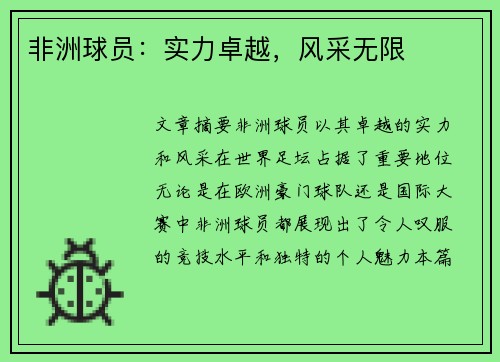 非洲球员：实力卓越，风采无限