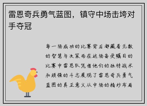 雷恩奇兵勇气蓝图，镇守中场击垮对手夺冠