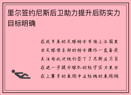 里尔签约尼斯后卫助力提升后防实力目标明确