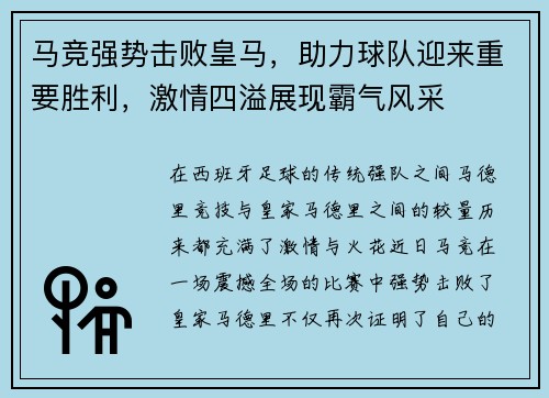 马竞强势击败皇马，助力球队迎来重要胜利，激情四溢展现霸气风采