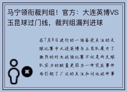 马宁领衔裁判组！官方：大连英博VS玉昆球过门线，裁判组漏判进球