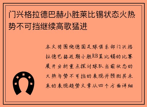 门兴格拉德巴赫小胜莱比锡状态火热势不可挡继续高歌猛进