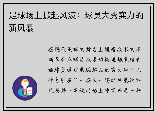 足球场上掀起风波：球员大秀实力的新风暴