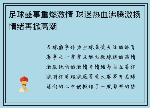 足球盛事重燃激情 球迷热血沸腾激扬情绪再掀高潮