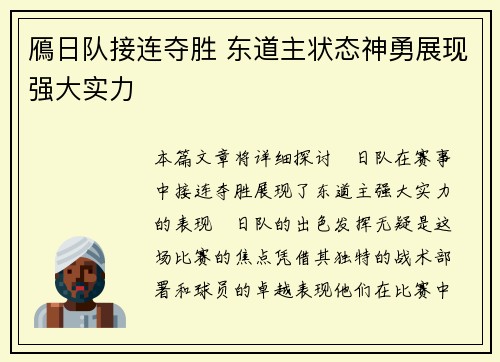 鴈日队接连夺胜 东道主状态神勇展现强大实力