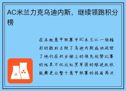 AC米兰力克乌迪内斯，继续领跑积分榜