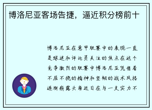 博洛尼亚客场告捷，逼近积分榜前十