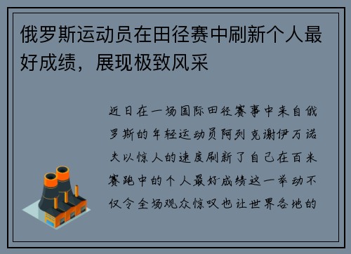 俄罗斯运动员在田径赛中刷新个人最好成绩，展现极致风采