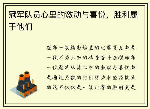 冠军队员心里的激动与喜悦，胜利属于他们