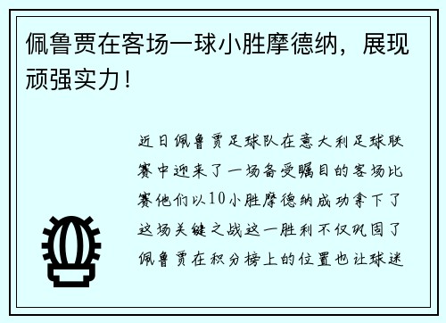 佩鲁贾在客场一球小胜摩德纳，展现顽强实力！