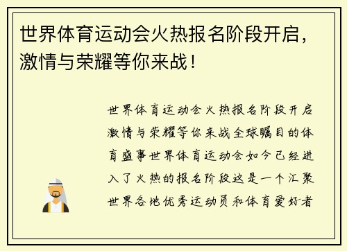 世界体育运动会火热报名阶段开启，激情与荣耀等你来战！