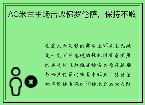 AC米兰主场击败佛罗伦萨，保持不败