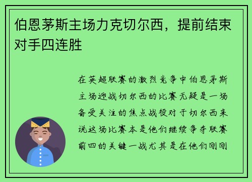 伯恩茅斯主场力克切尔西，提前结束对手四连胜