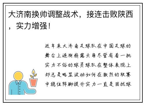 大济南换帅调整战术，接连击败陕西，实力增强！