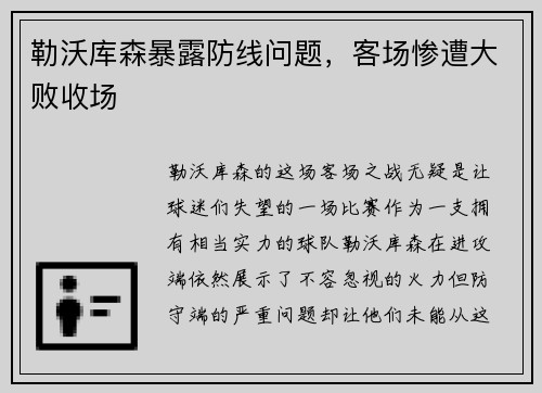 勒沃库森暴露防线问题，客场惨遭大败收场