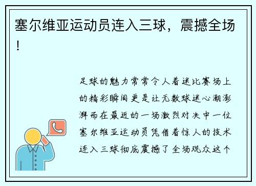 塞尔维亚运动员连入三球，震撼全场！