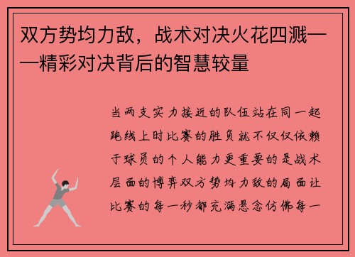 双方势均力敌，战术对决火花四溅——精彩对决背后的智慧较量