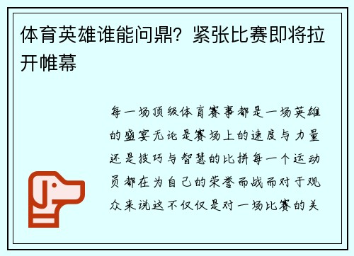 体育英雄谁能问鼎？紧张比赛即将拉开帷幕