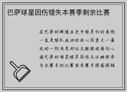 巴萨球星因伤错失本赛季剩余比赛